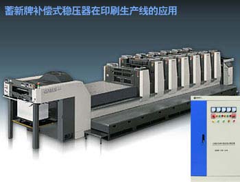 大功率補償式穩(wěn)壓電源SBW/SG-100KVA應用于 LITHRONE印刷機和Heidelberg印刷機